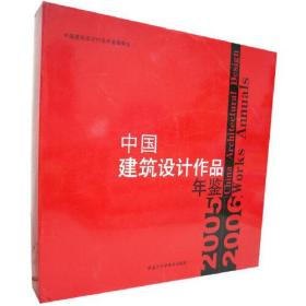 中国建筑设计作品年鉴(2005-2006)