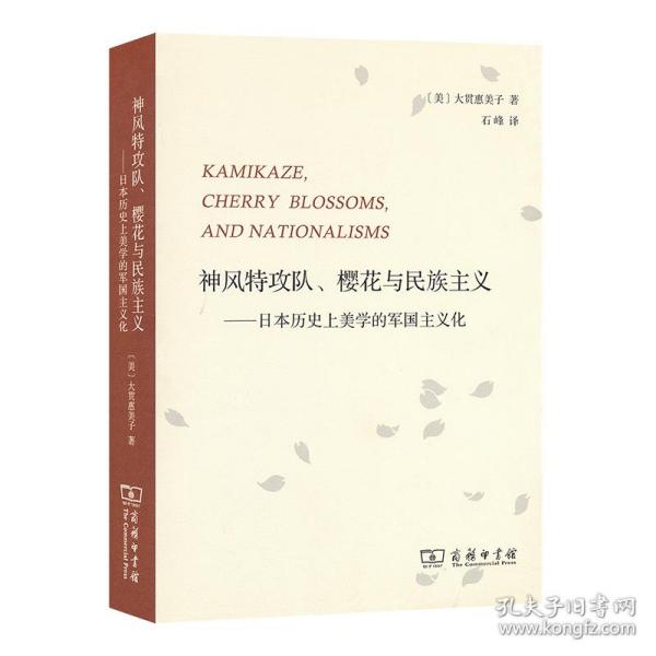 神风特攻队、樱花与民族主义：日本历史上美学的军国主义化