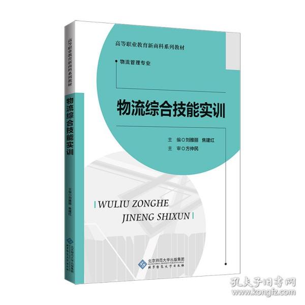 全国高等职业教育物流管理专业精品系列教材：物流综合技能实训