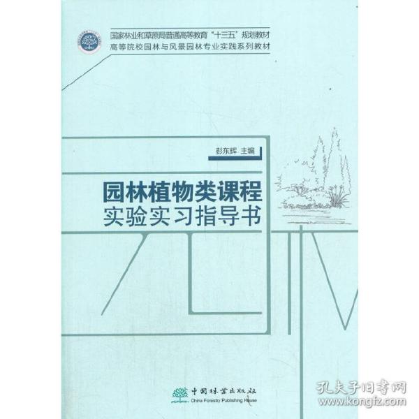 园林植物类课程实验实习指导书(高等院校园林与风景园林专业实践系列教材)