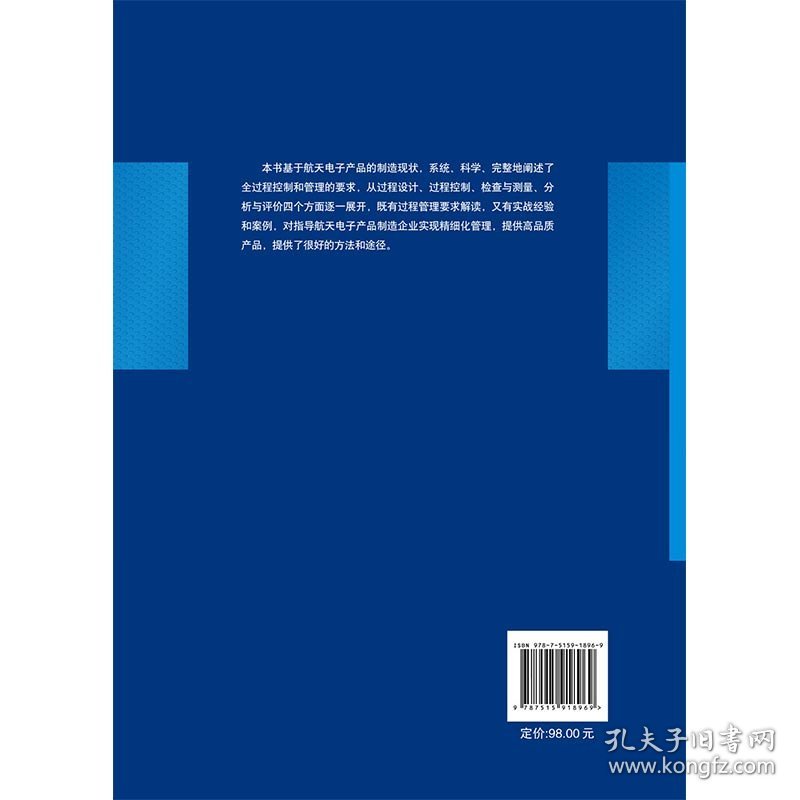 航天电子产品制造过程管理中国航天技术进展丛书