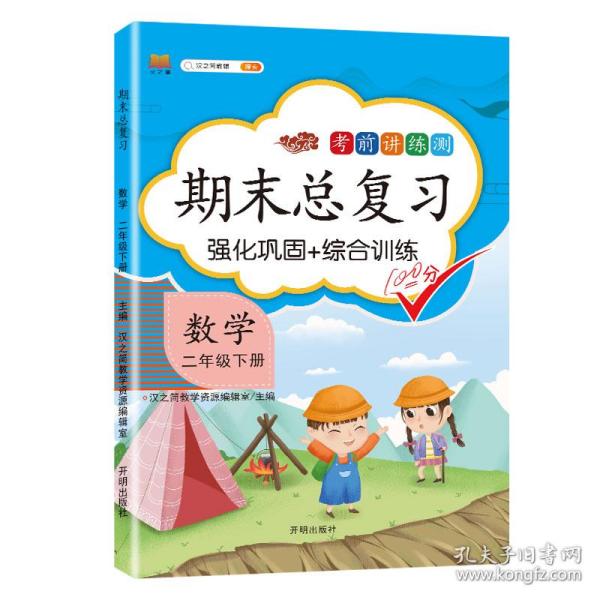 小学二年级下数学期末总复习部编人教版强化巩固综合训练2年级下册同步训练