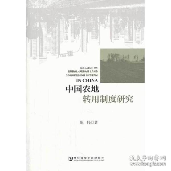 中国农地转用制度研究