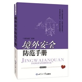境外安全防范手册
