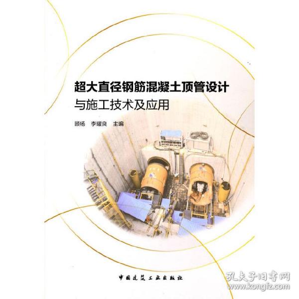 超大直径钢筋混凝土顶管设计与施工技术及应用