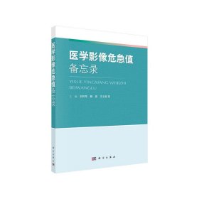 醫(yī)學(xué)影像危急值備忘錄