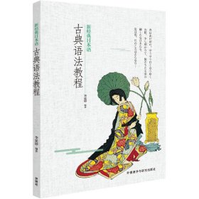 新經(jīng)典日本語(yǔ)古典語(yǔ)法教程