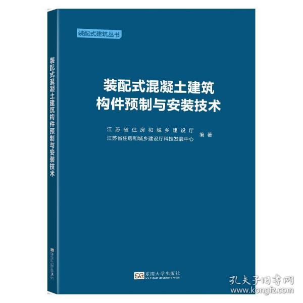 装配式混凝土建筑构件预制与安装技术