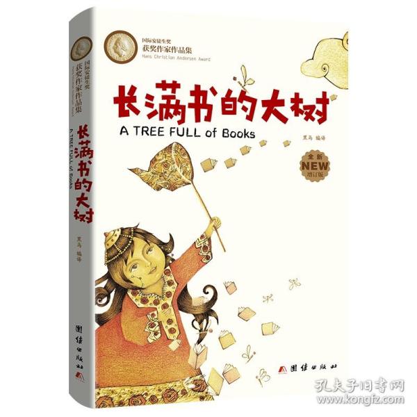 长满书的大树(安徒生奖获奖作家儿童文学作品集)