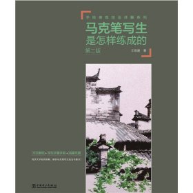 手繪表現(xiàn)技法詳解系列——馬克筆寫(xiě)生是怎樣練成的（第二版）