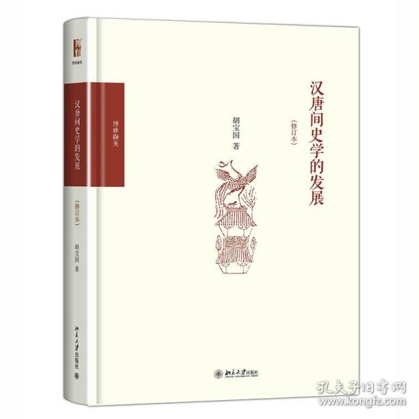 汉唐间史学的发展（修订版）