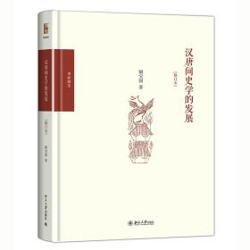 汉唐间史学的发展（修订版）