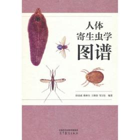 人体寄生虫学图谱