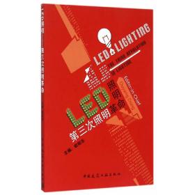 LED照明——第三次照明革命