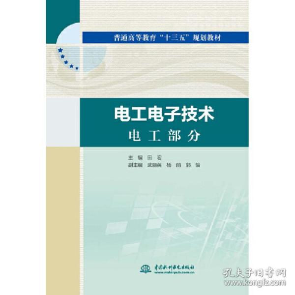 电工电子技术电工部分电工电子技术电子部分（普通高等教育“十三五”规划教材）