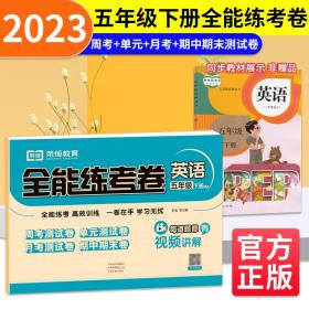 23年新版全能练考卷五年级英语下册人教版小学同步训练同步练习册试卷测试卷全套单元期中期末考试卷