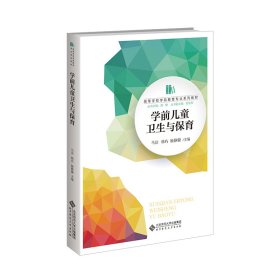 学前儿童卫生与保育