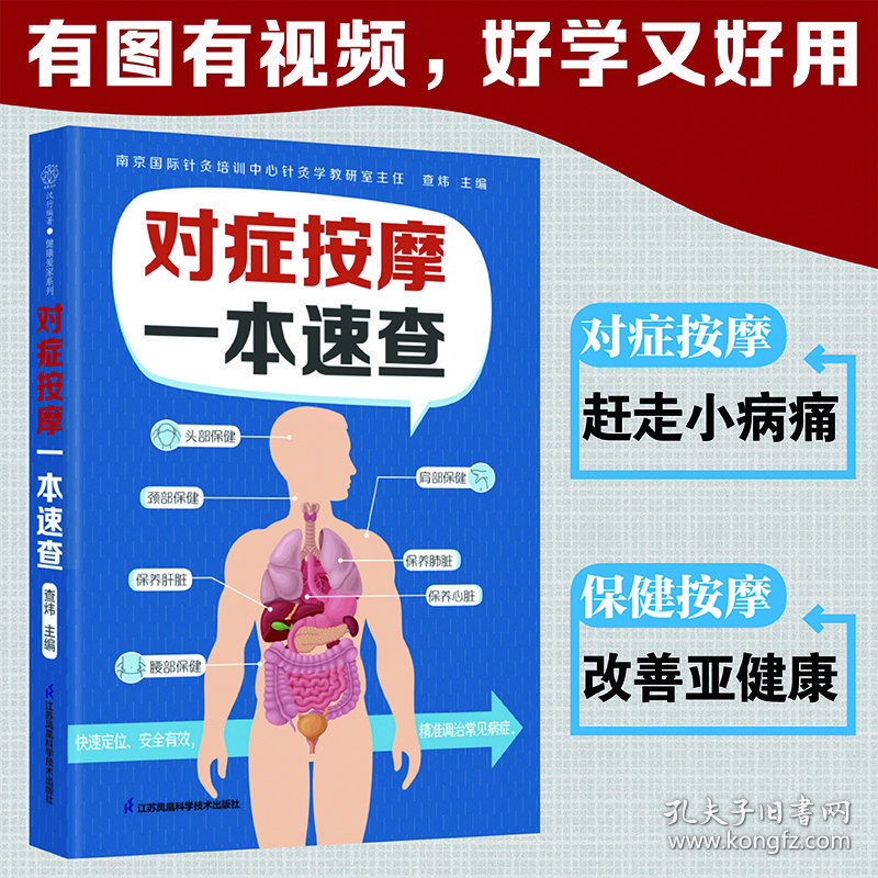对症按摩一本速查