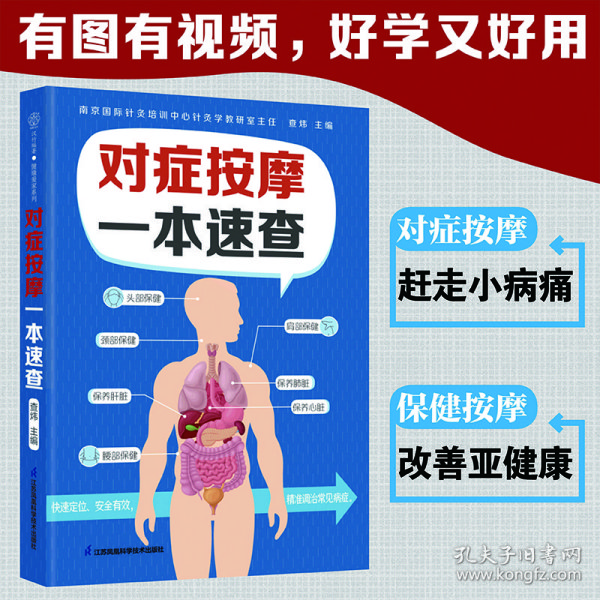 对症按摩一本速查