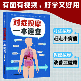 对症按摩一本速查