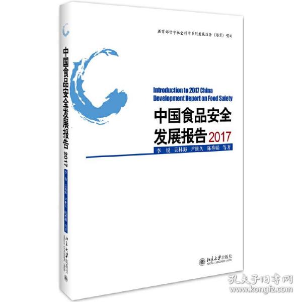 中国食品安全发展报告2017