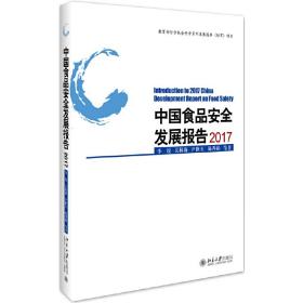 中国食品安全发展报告2017