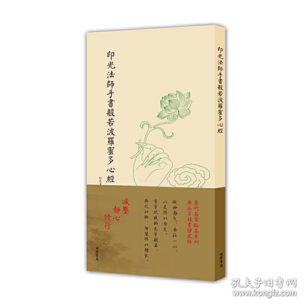 历代名家临摹系列（单页）：印光法师手书般若波罗蜜多心经