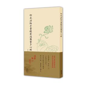 历代名家临摹系列（单页）：印光法师手书般若波罗蜜多心经