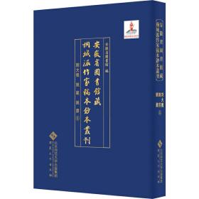 安徽省图书馆藏桐城派作家稿本钞本丛刊·刘大櫆姚范姚鼐卷