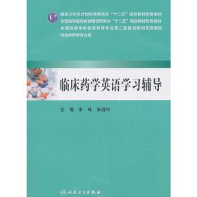 临床药学英语学习辅导（供临床药学专业用）