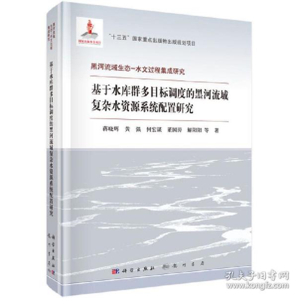 基于水库群多目标调度的黑河流域复杂水资源系统配置研究