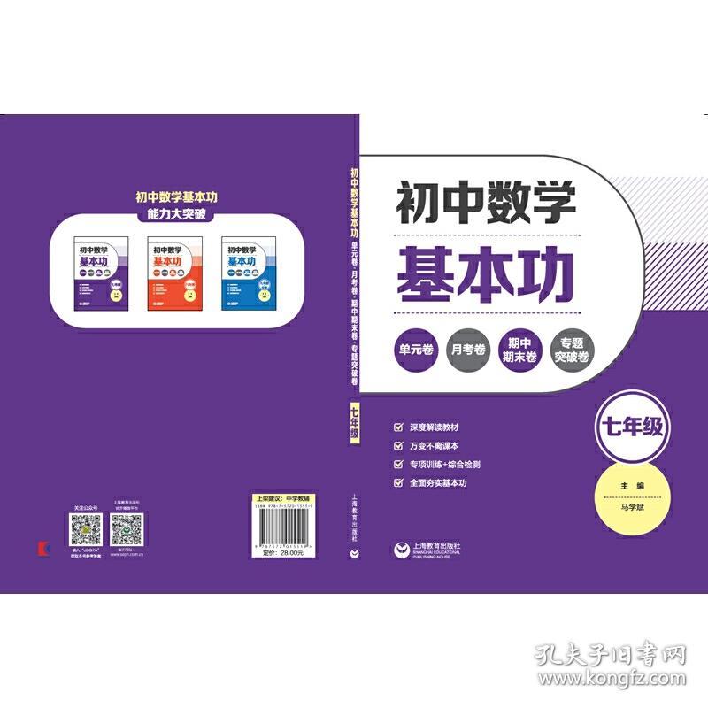 初中数学基本功：单元卷+月考卷+期中期末卷+专题突破卷（七年级）