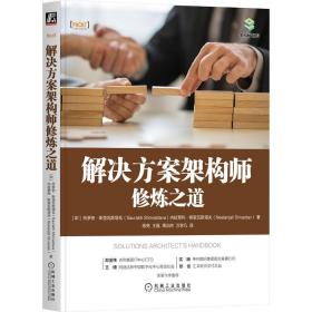 解决方案架构师修炼之道