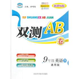 双测AB卷——九年级英语（下）通用版