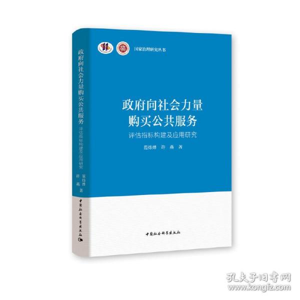 政府向社会力量购买公共服务-（评估指标构建及应用研究）