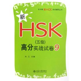 新HSK（五级）高分实战试卷9