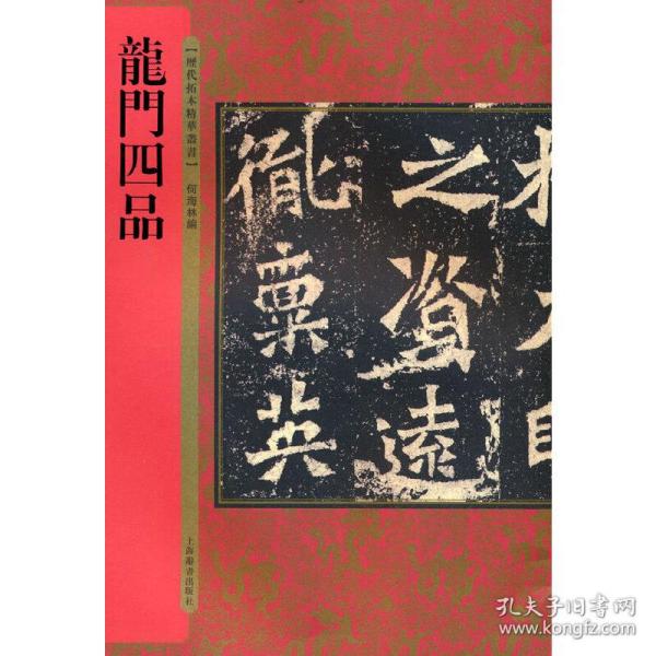 历代拓本精华丛书·龙门四品