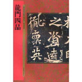 历代拓本精华丛书·龙门四品