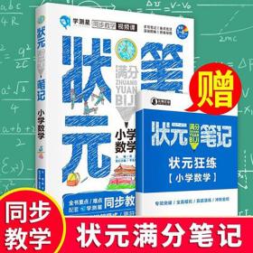 状元满分笔记小学数学重点小学状元满分笔记小学数学1-6年级通用版同步复习资料小升初尖子生数学手写知识大全学霸笔记小升初总复习数学知识大全国通用同步教学视频课漫画涂鸦小学提分教辅书