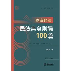 以案释法：民法典总则编100篇