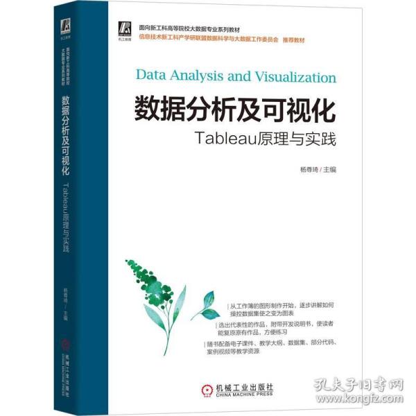 数据分析及可视化——Tableau原理与实践