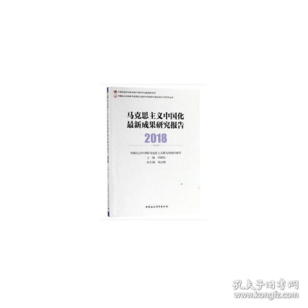 马克思主义中国化最新成果研究报告2018