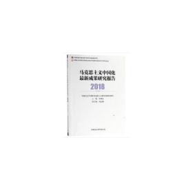 马克思主义中国化最新成果研究报告2018