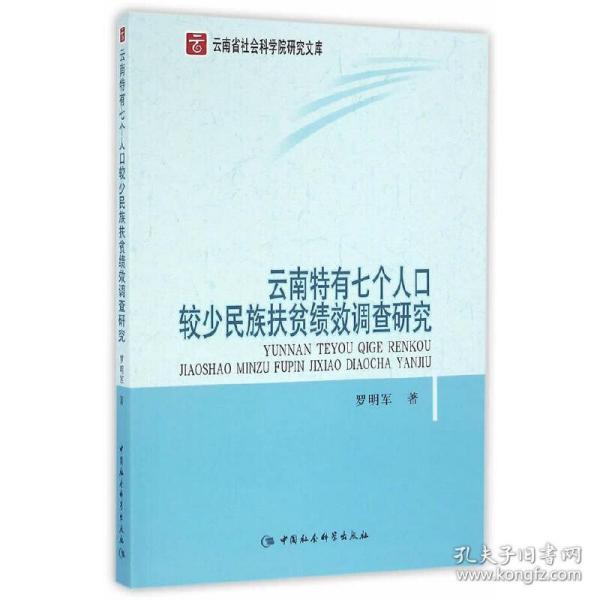 云南特有七个人口较少民族扶贫绩效调查研究