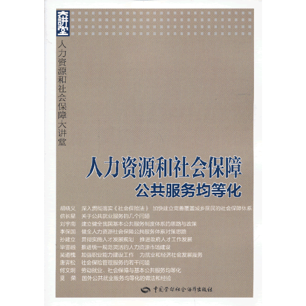 人力资源和社会保障大讲堂：人力资源和社会保障公共服务均等化