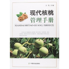 現(xiàn)代核桃管理手冊(cè)
