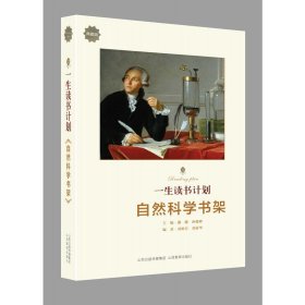 一生读书计划*自然科学书架
