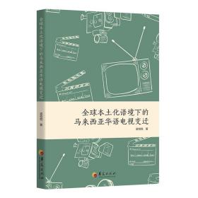 全球本土化语境下的马来西亚华语电视变迁