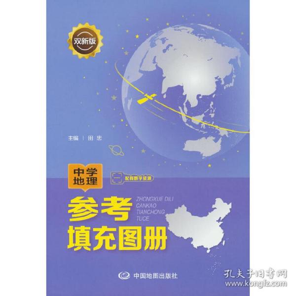 双新版中学地理参考填充图册配有数字资源地理学习必备初中高中通用