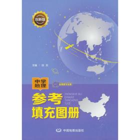 双新版中学地理参考填充图册配有数字资源地理学习必备初中高中通用